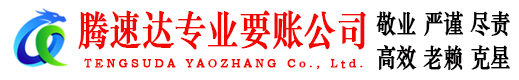 安丘追债公司