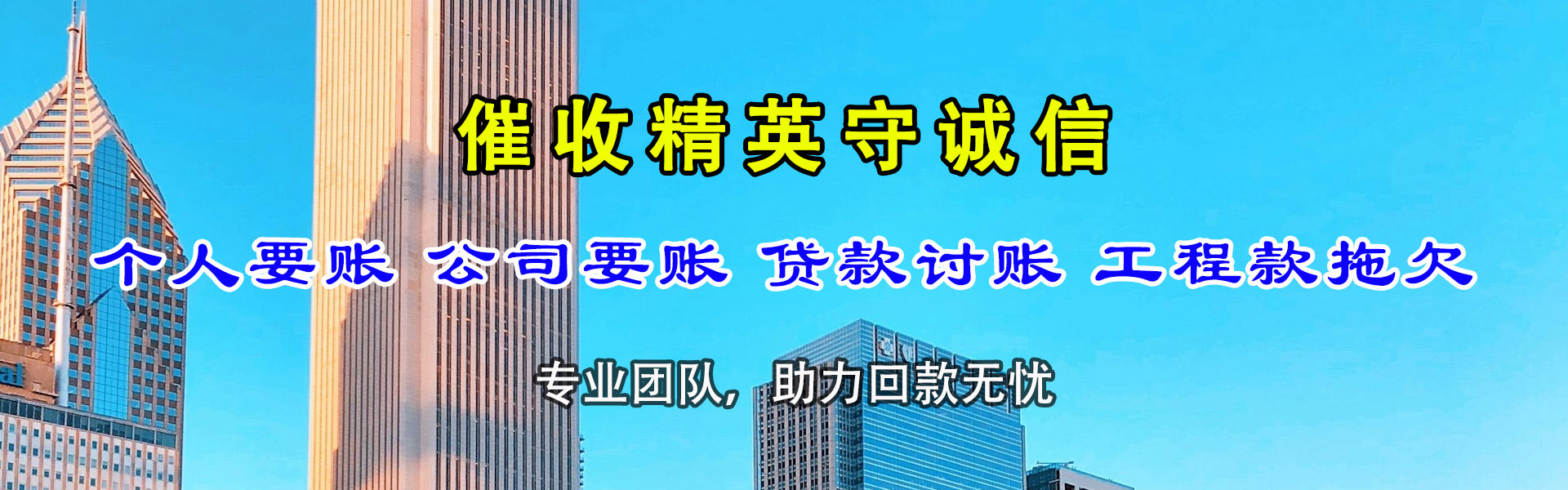 安丘腾速达收债公司